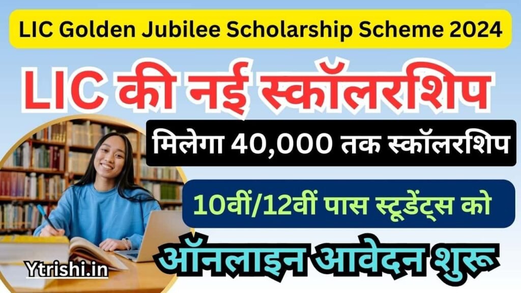 LIC Golden Jubilee Scholarship Scheme 2024