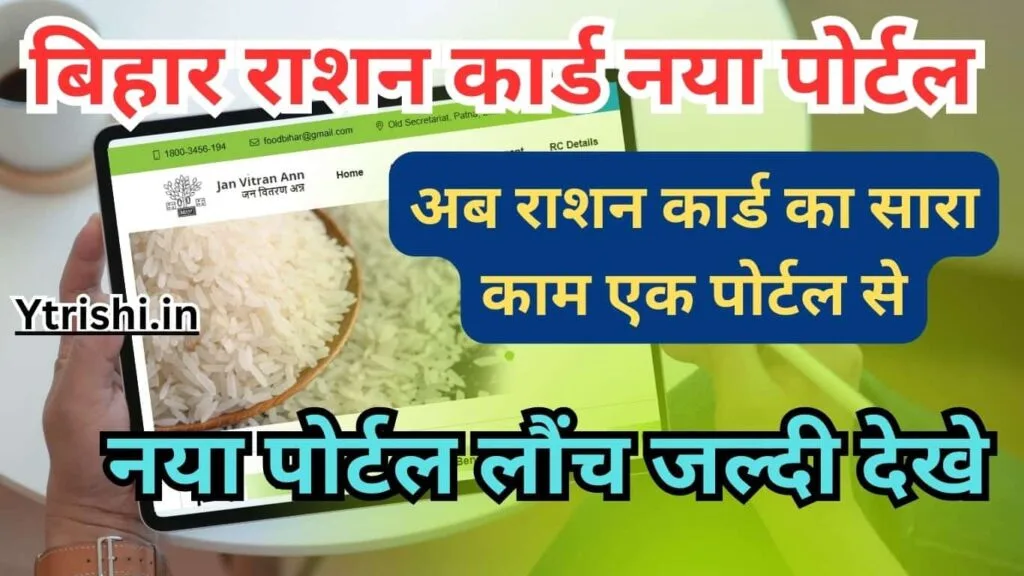 Bihar Ration Card New Portal : अब राशन कार्ड का सारा काम एक पोर्टल से, नया पोर्टल लौंच जल्दी देखे Bihar Ration Card New Portal