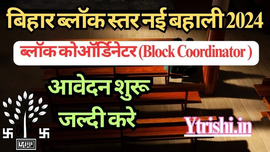 Bihar ICDS Block Coordinator Vacancy 2024