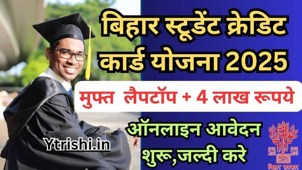 Bihar Student Credit Card Yojana 2025