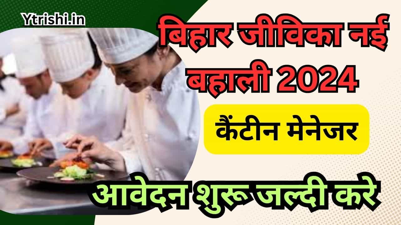 Bihar Jeevika Canteen Manager Vacancy 2024