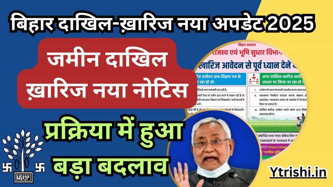 Bihar Dakhil Kharij New Update 2025