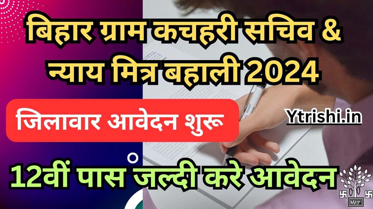 Bihar Gram Kachahari Nyaya Mitra Vacancy 2024