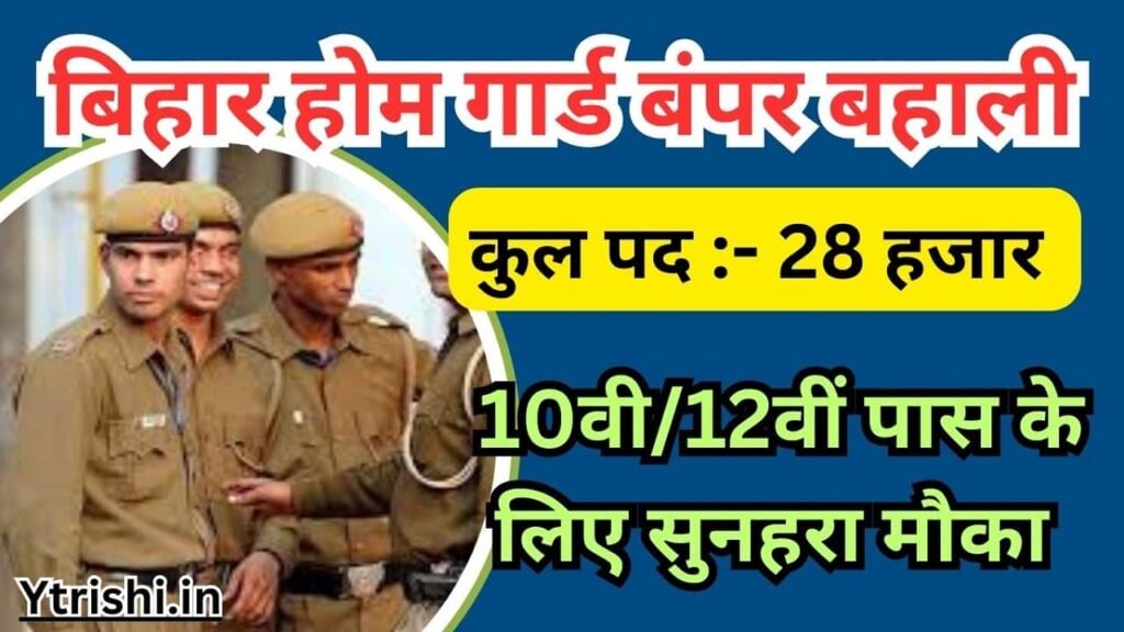 Bihar Home Guard Vacancy