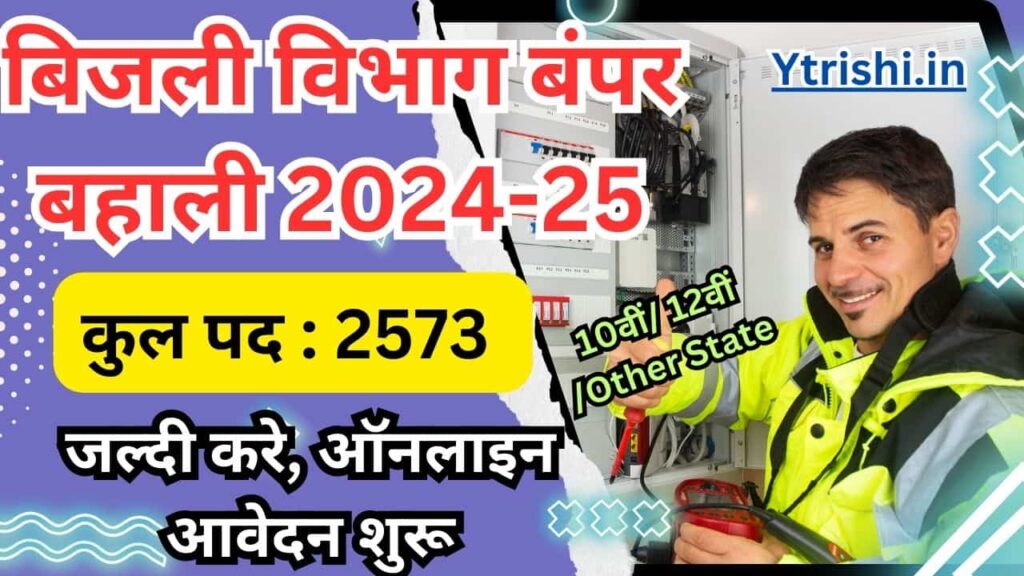 MP Bijli Vibhag Vacancy 2024