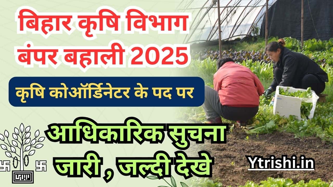Bihar Agriculture Coordinator Vacancy 2025