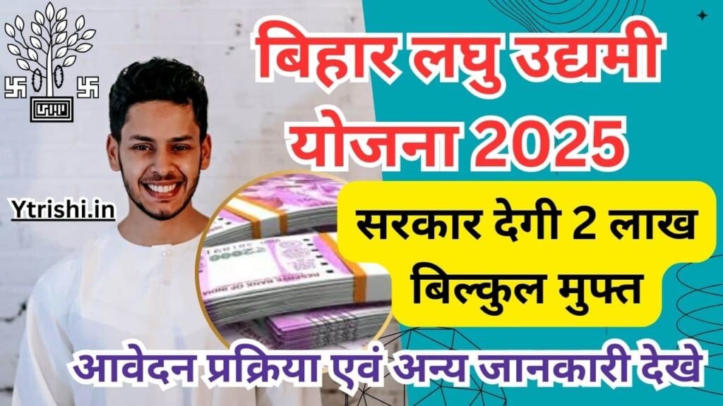 Bihar Laghu Udyami Yojana 2025