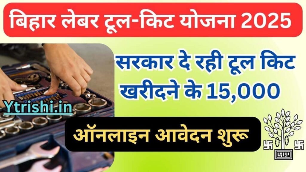 Bihar Labour Tool Kit Yojana 2025