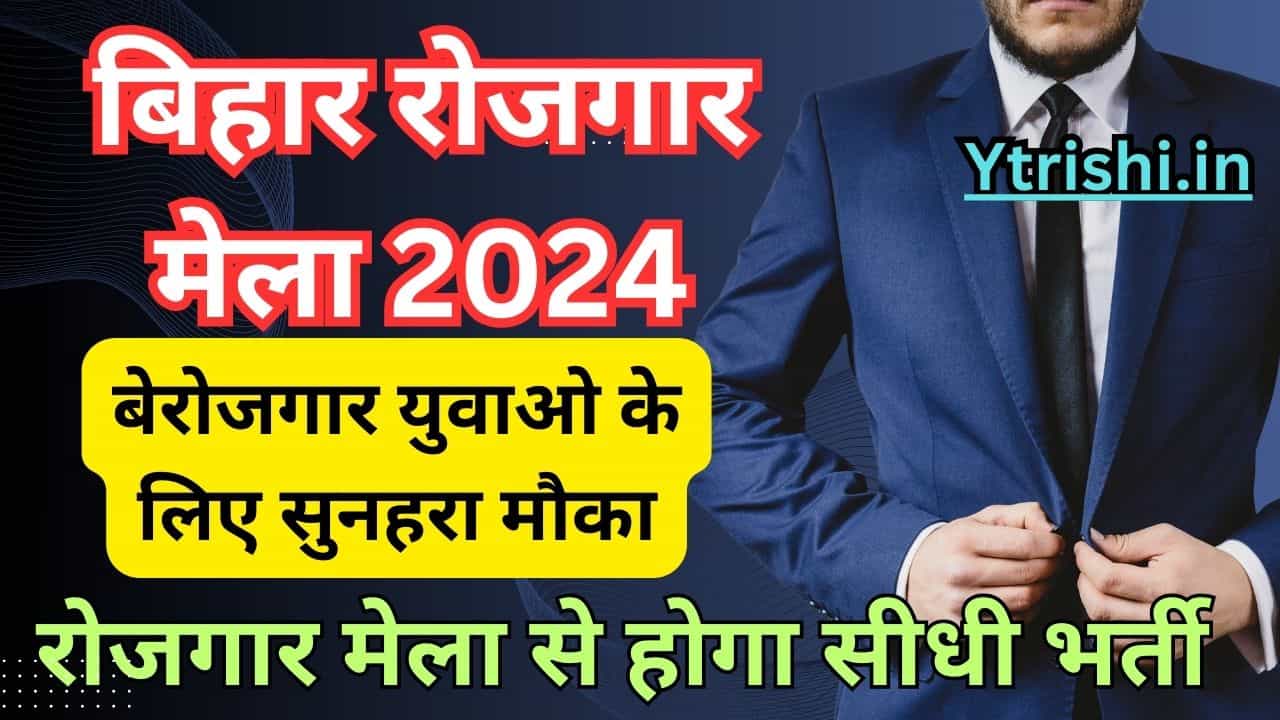 Rojgar Mela 2024 Bihar