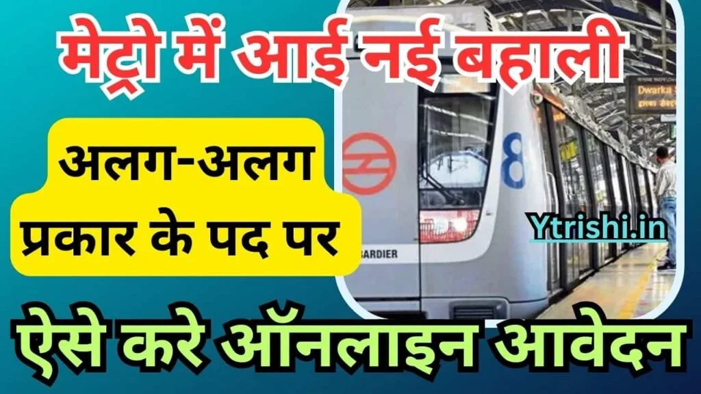 Kolkata Metro Vacancy 2024 : Kolkata Metro Apprentice Vacancy 2024-25 : मेट्रो में आई नई भर्ती 10वीं पास करे ऑनलाइन आवेदन Kolkata Metro Vacancy 2024