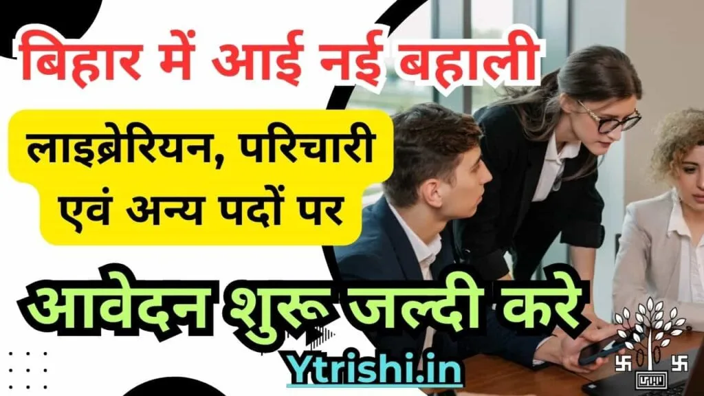 Bihar Minority Department Vacancy 2024 : Bihar Librarian Vacancy 2024 : लाइब्रेरियन, परिचारी एवं अन्य पदों पर नई भर्ती आवेदन शुरू Bihar Minority Department Vacancy 2024
