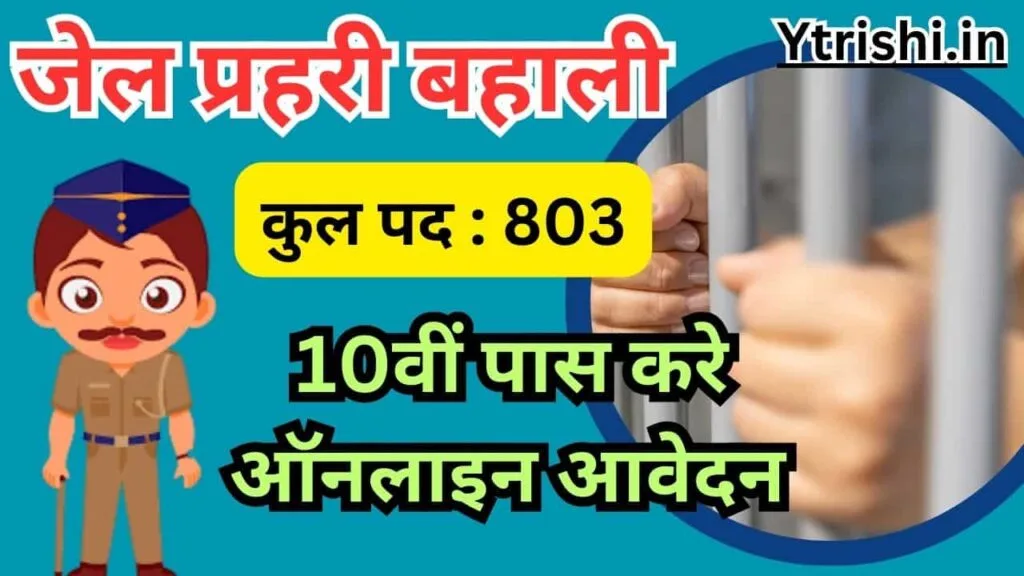 Rajasthan Jail Prahari Recruitment 2024 : जेल प्रहरी बहाली 10वीं पास करे ऑनलाइन आवेदन Rajasthan Jail Prahari Recruitment 2024