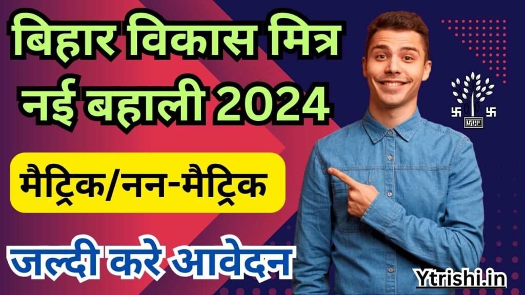 Bihar Vikas Mitra Bahali 2024