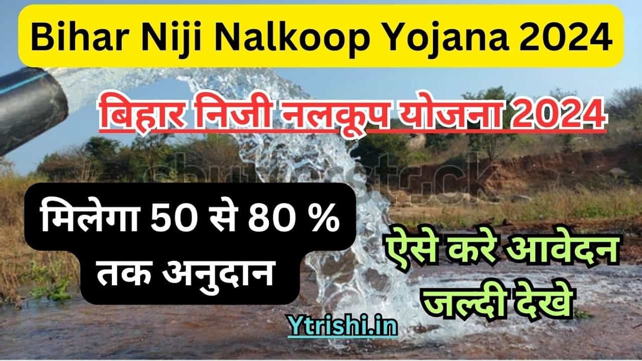 Bihar Niji Nalkoop Yojana 2024