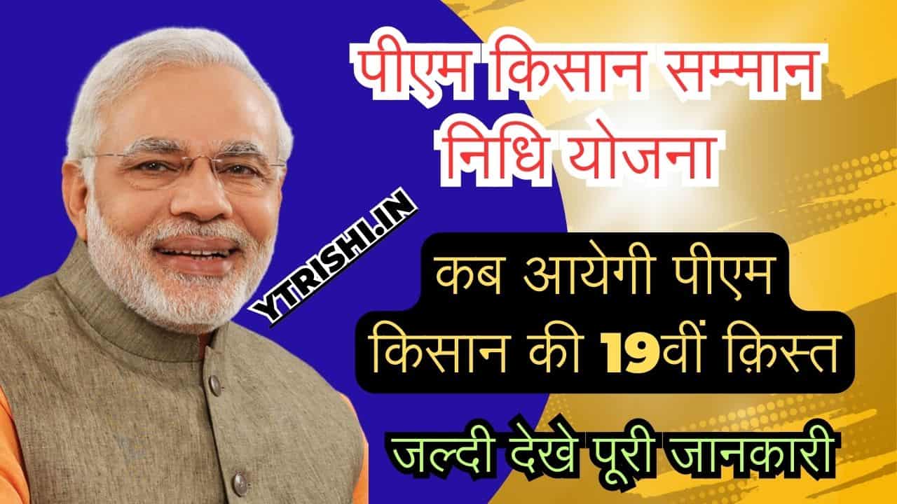 PM Kisan 19th installment Date