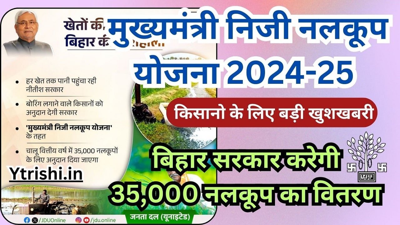 Bihar Niji Nalkoop Yojana 2024-25