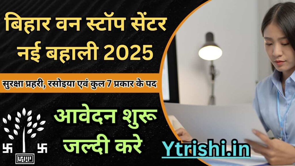 Bihar One Stop Center Recruitment 2025