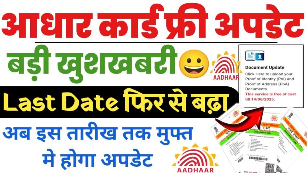 Aadhar card Free update last date extended