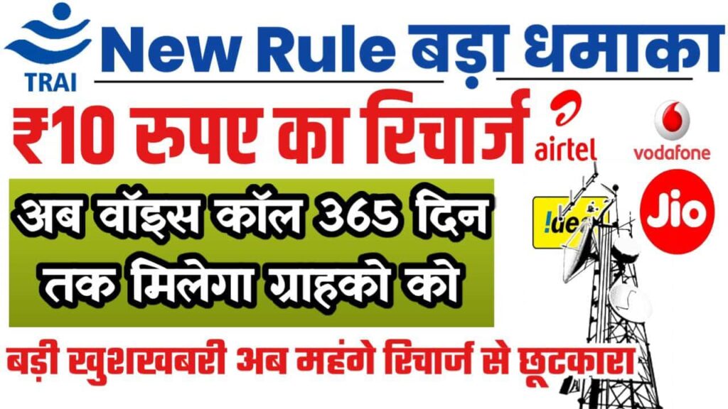 TRAI New Rules