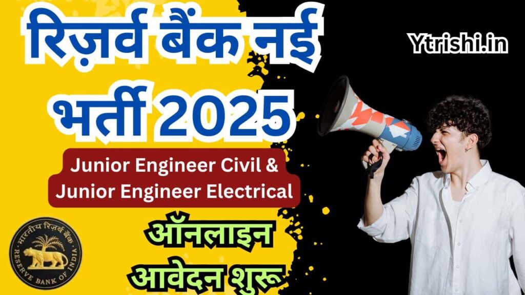 RBI Junior Engineer Recruitment 2025