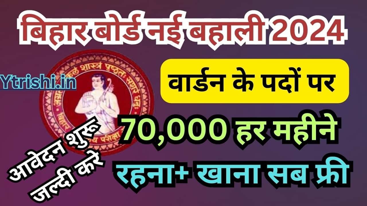 Bihar Board Warden Vacancy 2024