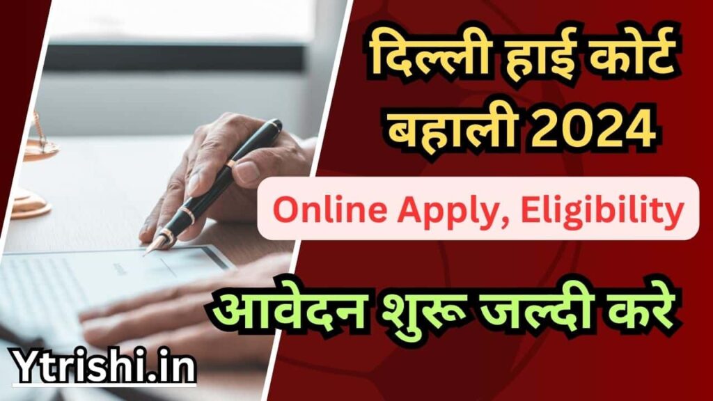 Delhi High Court Vacancy 2024