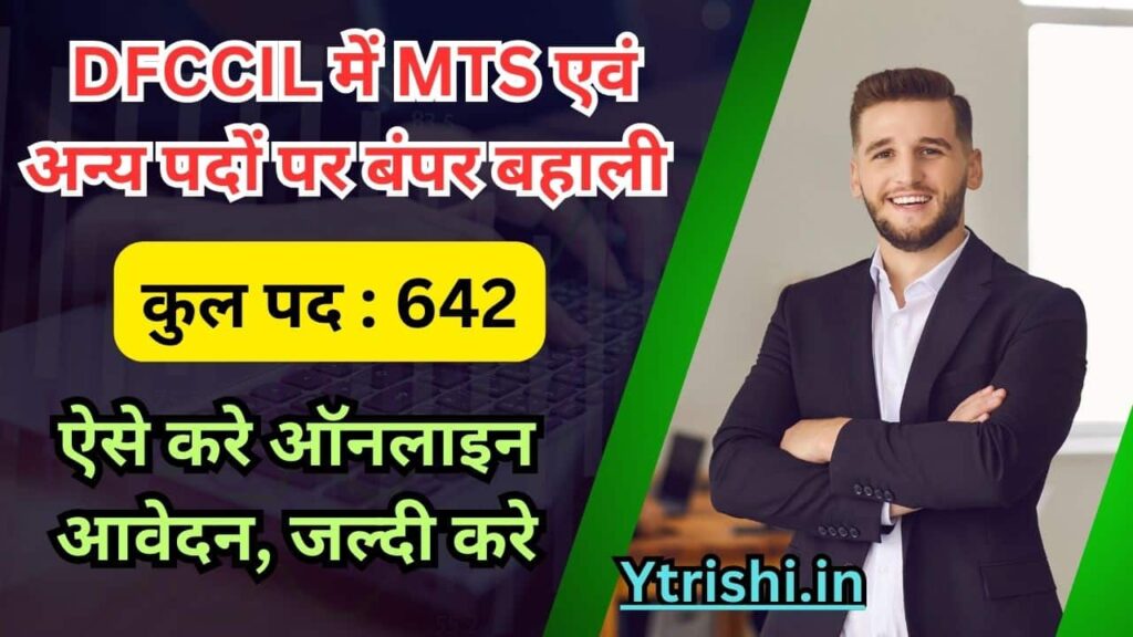 DFCCIL MTS Recruitment 2025