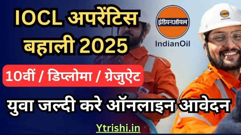 IOCL Apprentice Recruitment 2025 : IOCL में आई नई भर्ती 10वीं / डिप्लोमा / ग्रेजुऐट जल्दी करे ऑनलाइन आवेदन IOCL Apprentice Recruitment 2025