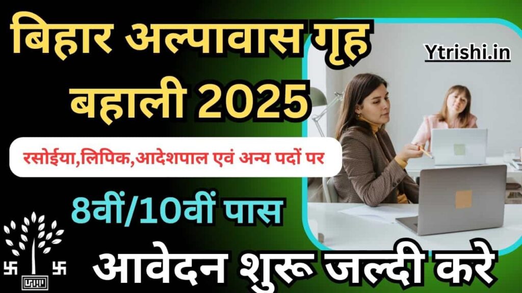 Bihar Short Stay Home Vacancy 2025