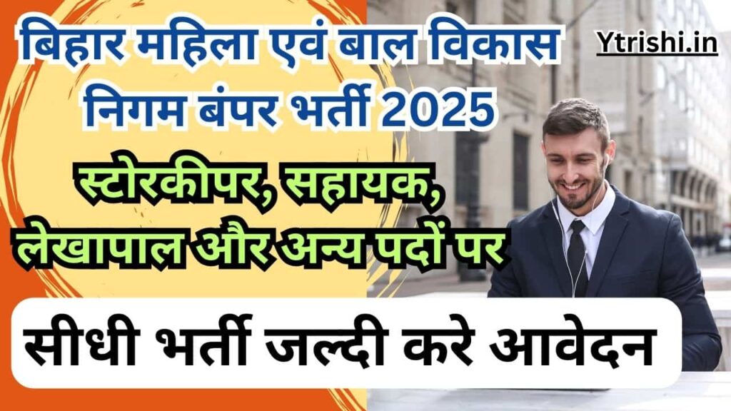 Bihar WCDC Vacancy 2025