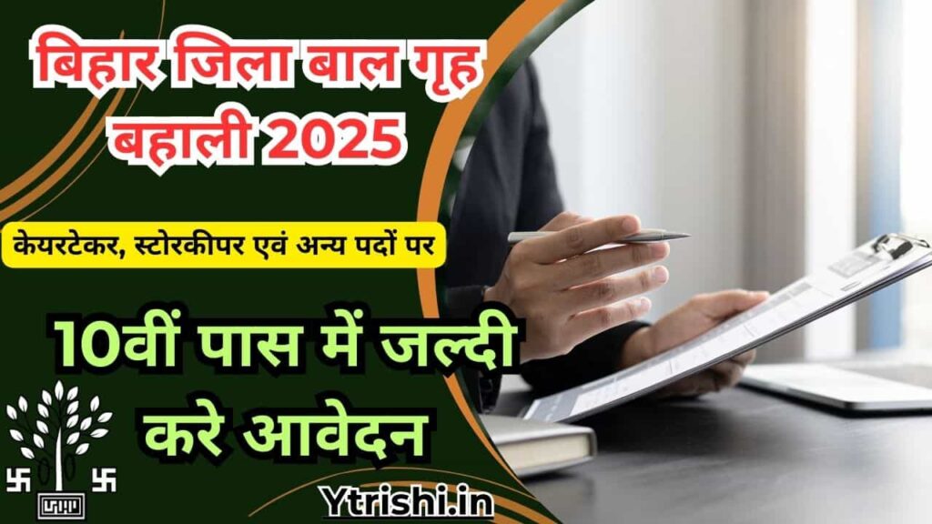 Bihar Jila Baal Grih Vacancy 2025