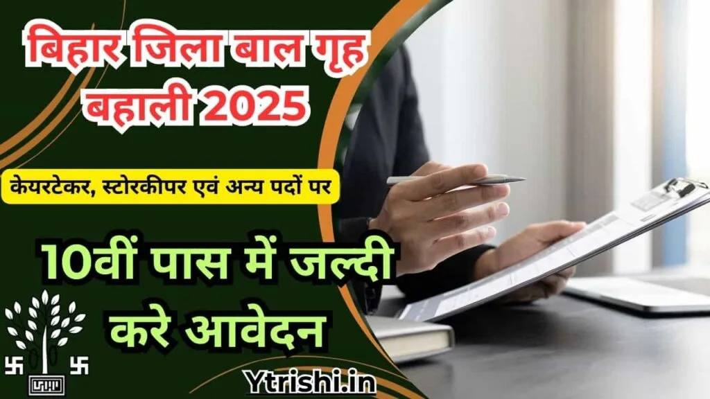 Bihar Jila Baal Grih Vacancy 2025 : जिला बाल गृह में नई भर्ती केयरटेकर, स्टोरकीपर एवं अन्य पदों पर, 10वीं पास में करे आवेदन Bihar Jila Baal Grih Vacancy 2025