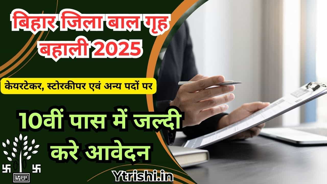 Bihar Jila Baal Grih Vacancy 2025
