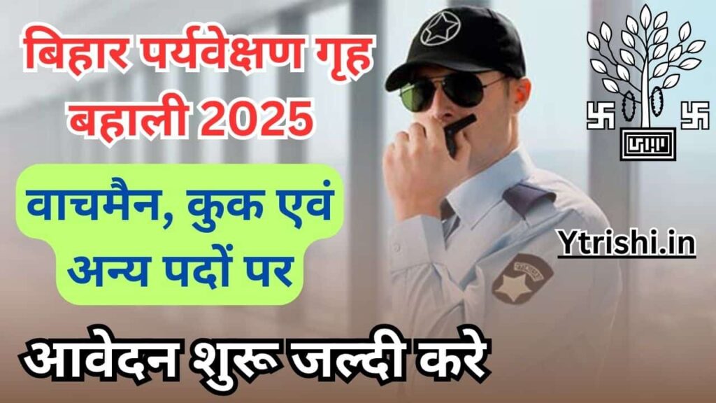 Bihar Observation Home Vacancy 2025