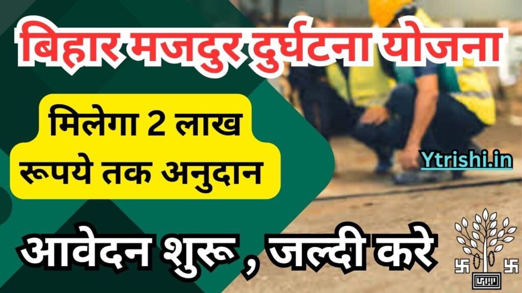 Bihar Majdur Durghatna Anudan Yojana 2025