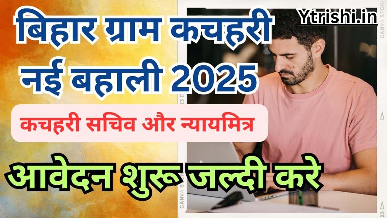 Bihar Gram Kachahari Vacancy 2025