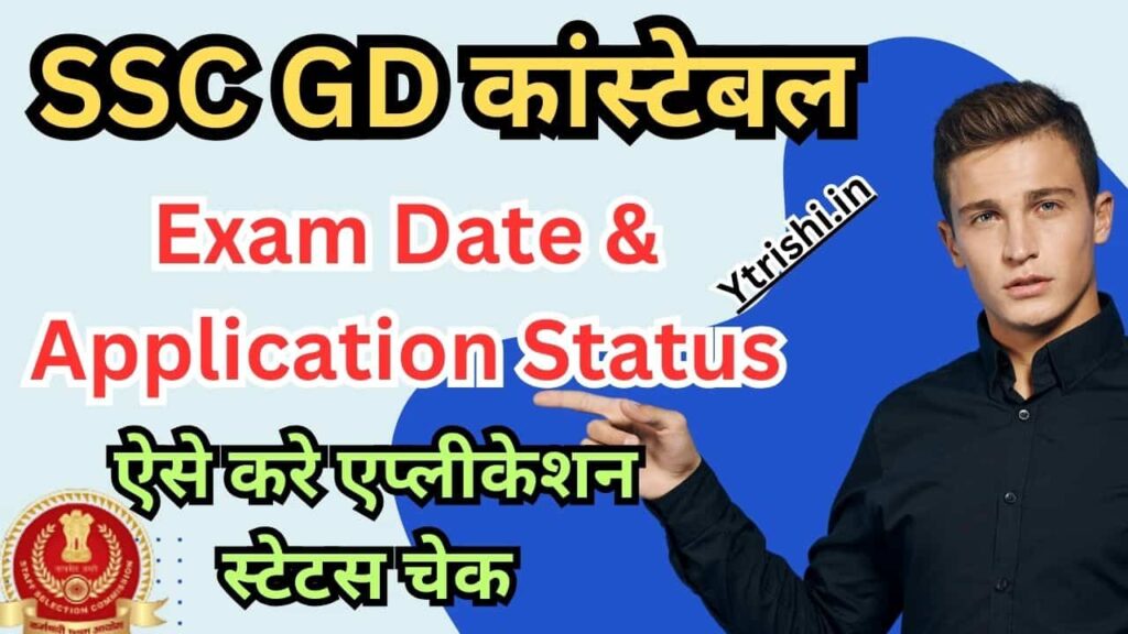 SSC GD Constable Application Status 2025