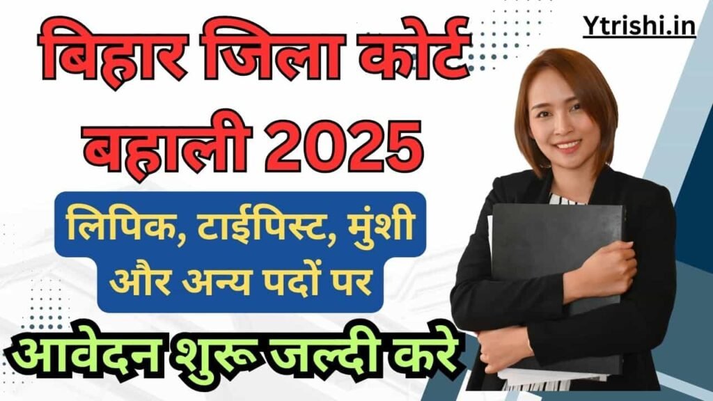 Bihar District Court Vacancy 2025