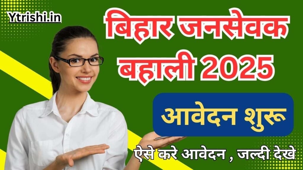 Bihar Jansevak Vacancy 2025