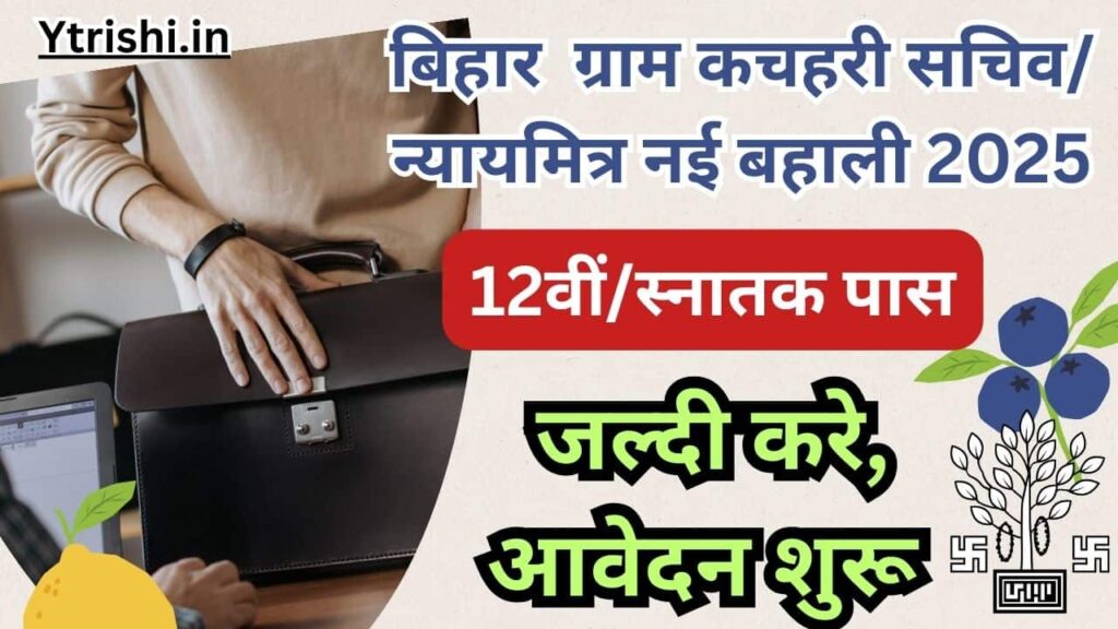 Bihar Nyay Mitra And Kachahri Sachiv Vacancy 2025