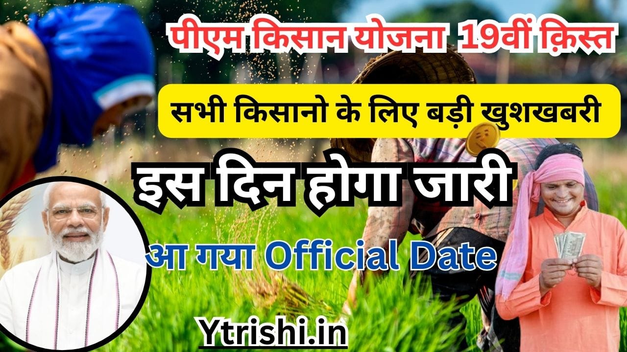 PM Kisan 19th installment Date 2025