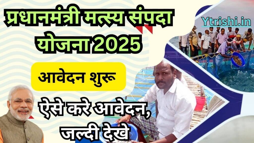 pradhan mantri matsya sampada yojana 2025