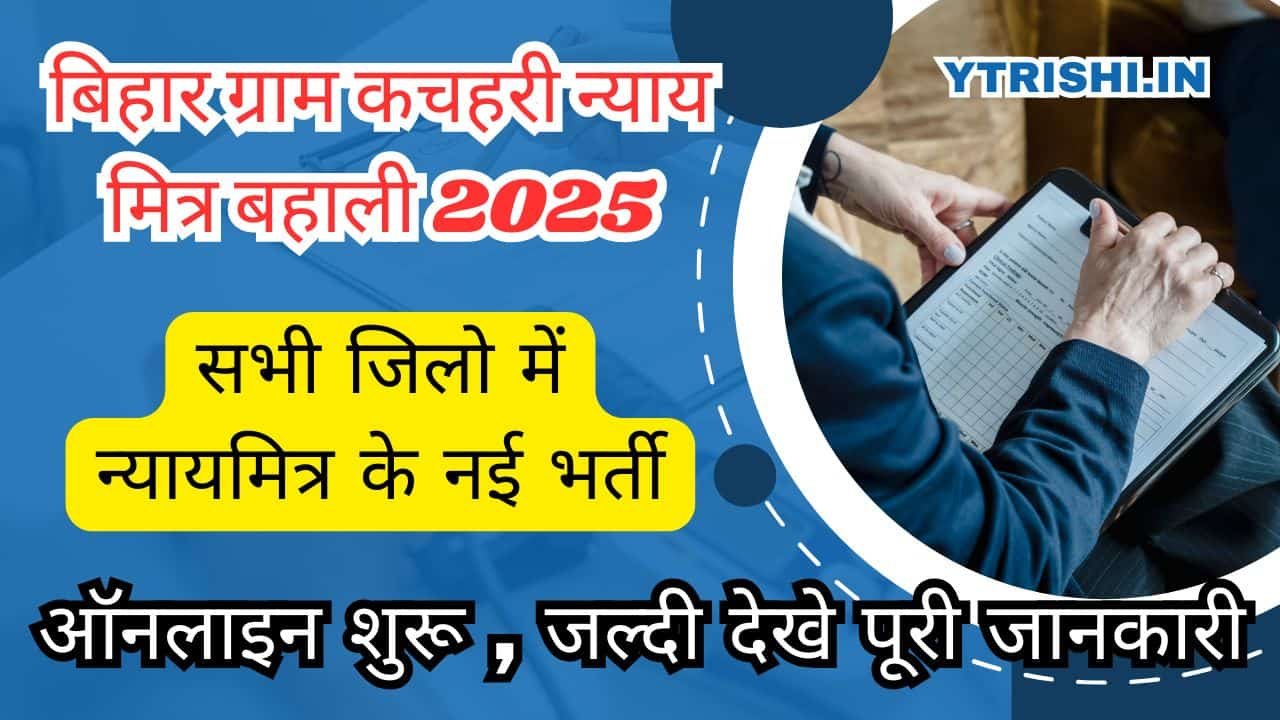 Bihar Gram Kachahari Nyaya Mitra Vacancy 2025