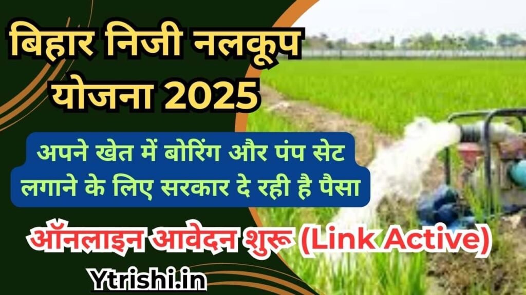 Bihar Niji Nalkup Yojana 2025