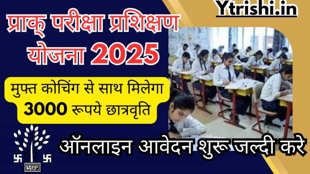 Bihar Pre Exam Training Scheme 2025