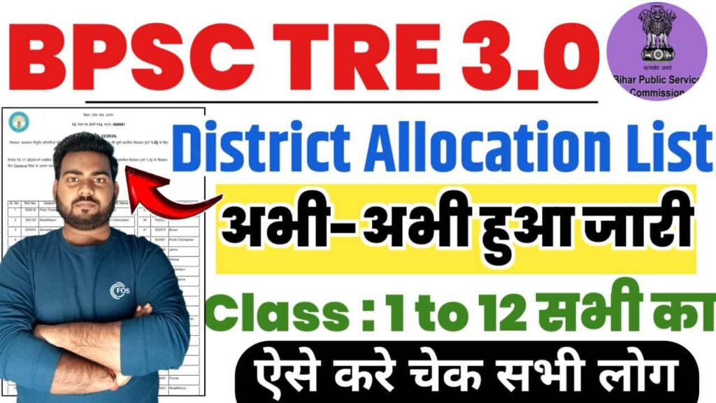 BPSC tre 3 District Allocation List