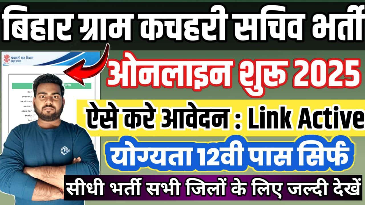 Bihar Gram Kachahari Sachiv Vacancy 2025