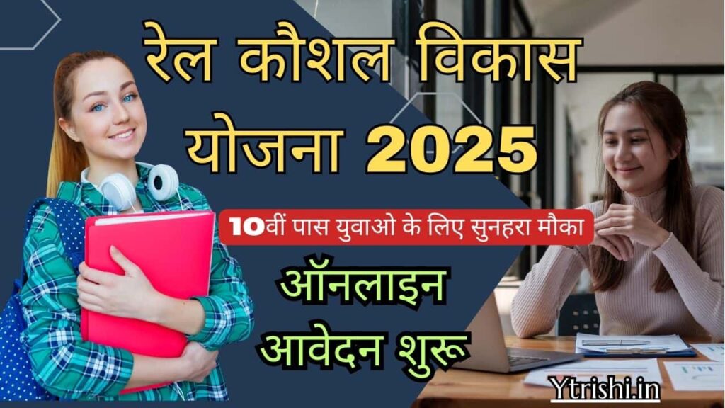 Rail Kaushal Vikas Yojana 2025