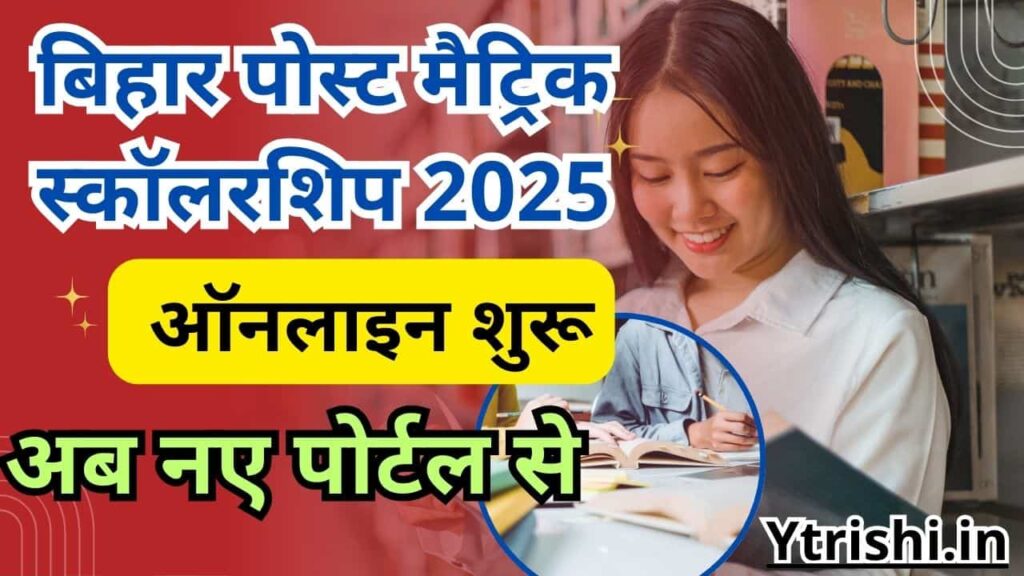 Bihar Post Matric Scholarship 2025