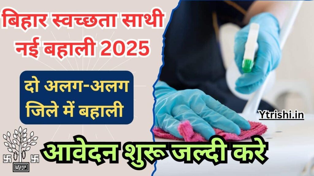 Bihar Swachhata Sathi New Vacancy 2025